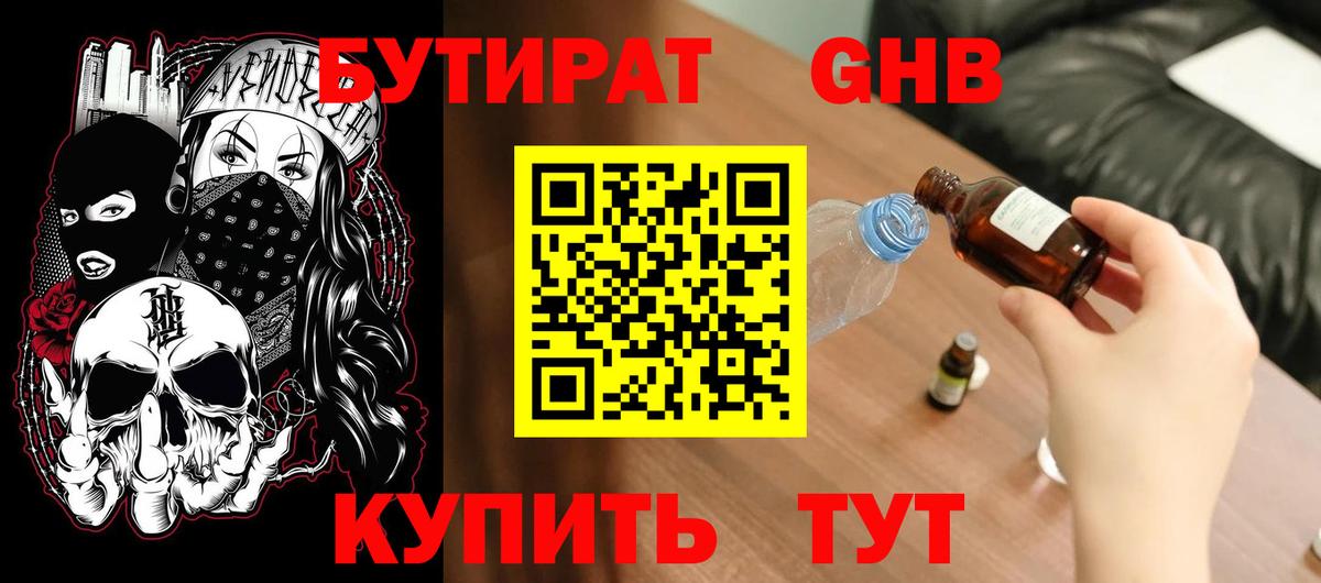 Волгодонск  БУТИРАТ GHB  БУТИРАТ  Вход с VPN 