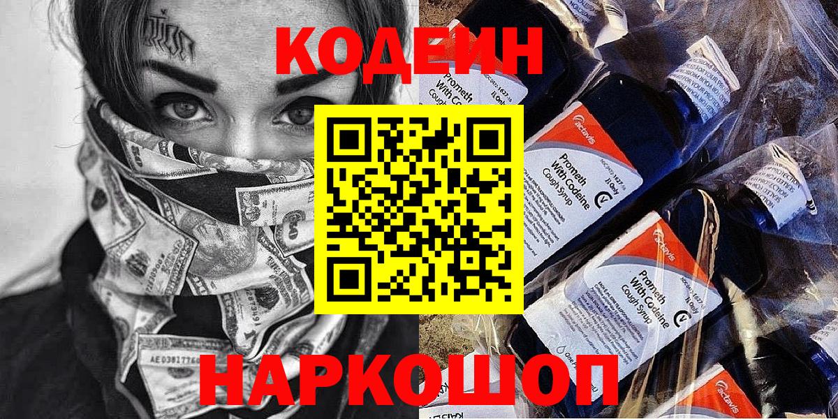 Кодеин Purple Drank Волгодонск