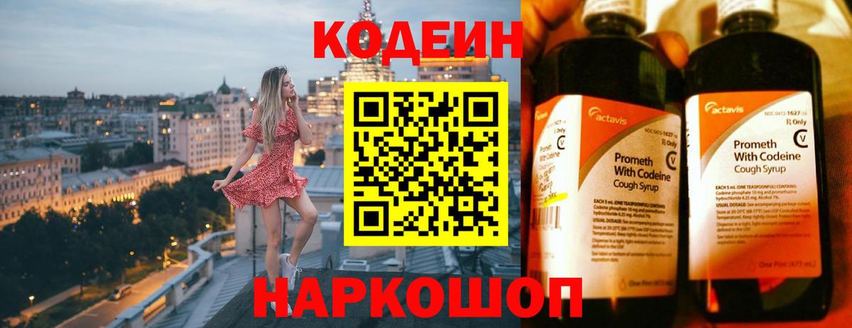 Codein Purple Drank  Вход с VPN  Волгодонск 